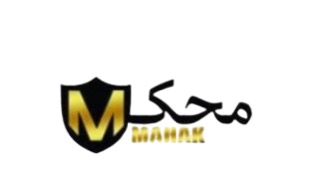 الک آزمایشگاهی محک